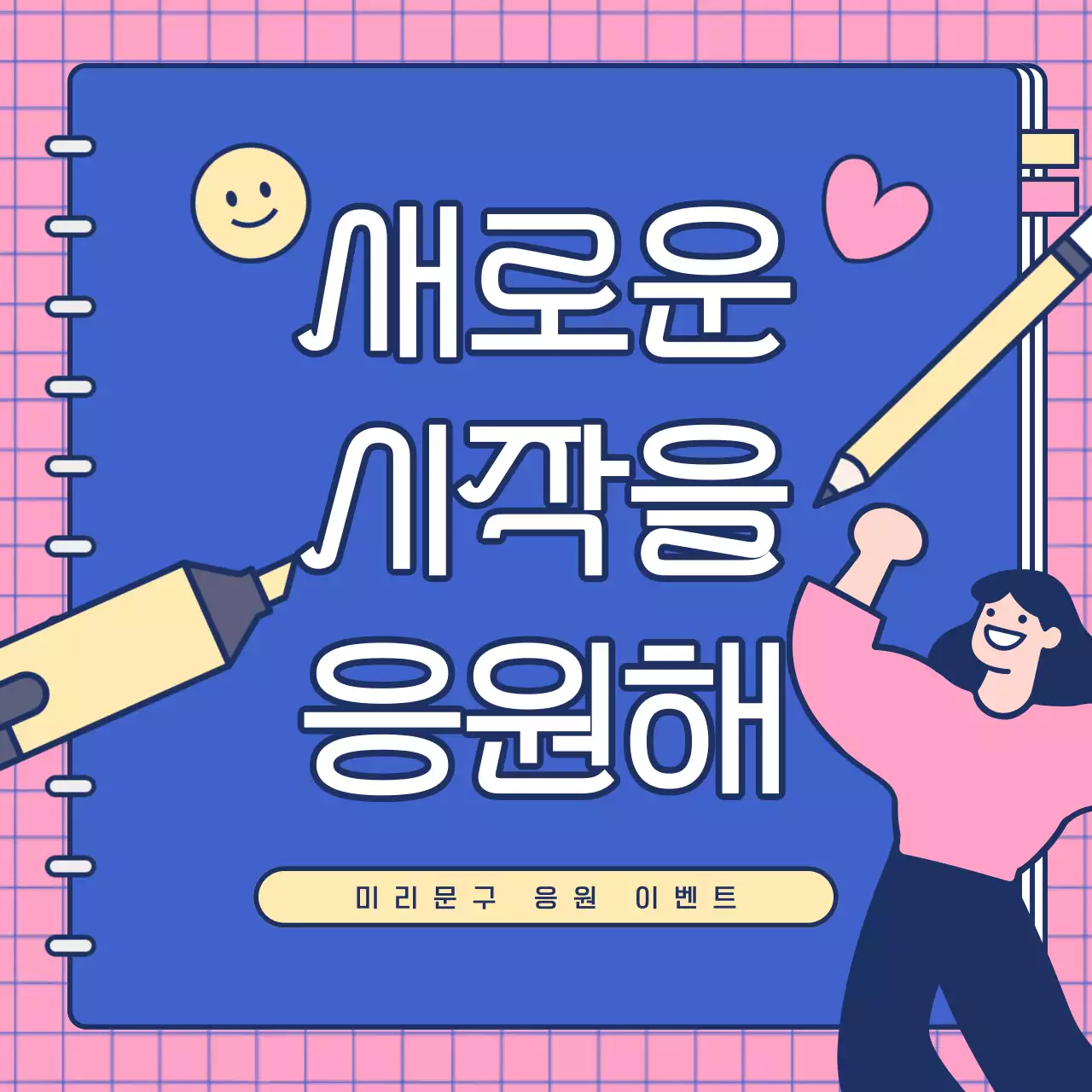 파랑과 핑크색의 키치한 문구점 이벤트 홍보