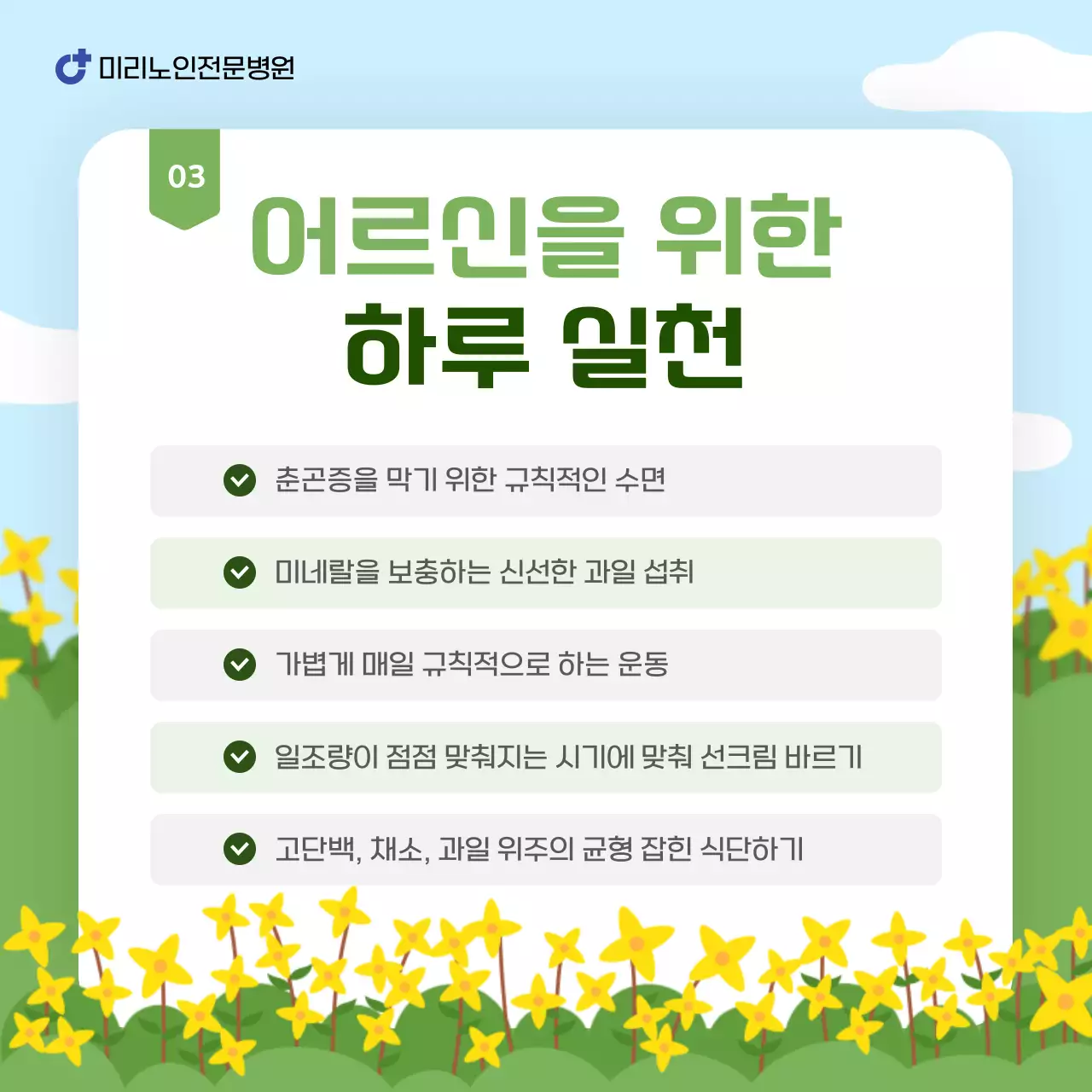 노랑과 연두의 자연적인 어르신을 위한 환절기 건강 주의사항 안내서