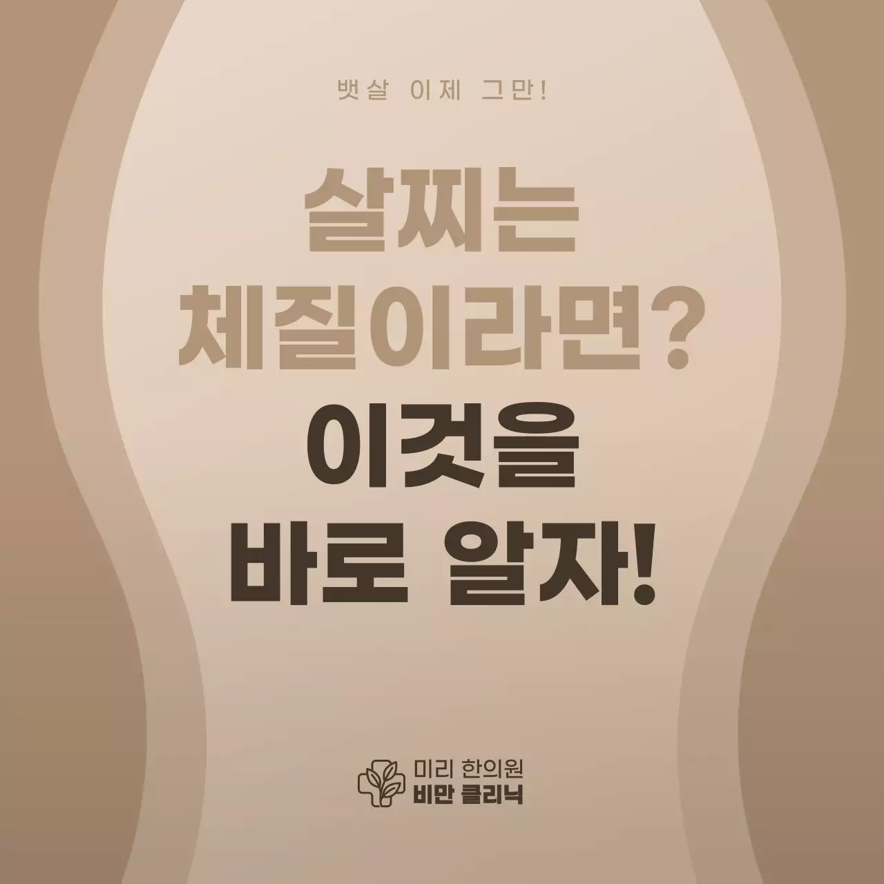 베이지색의 심플한 한의원 다이어트 홍보