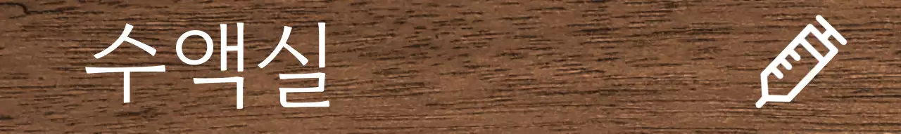 어두운 배경 흰색 글씨 병원 아이콘 안내