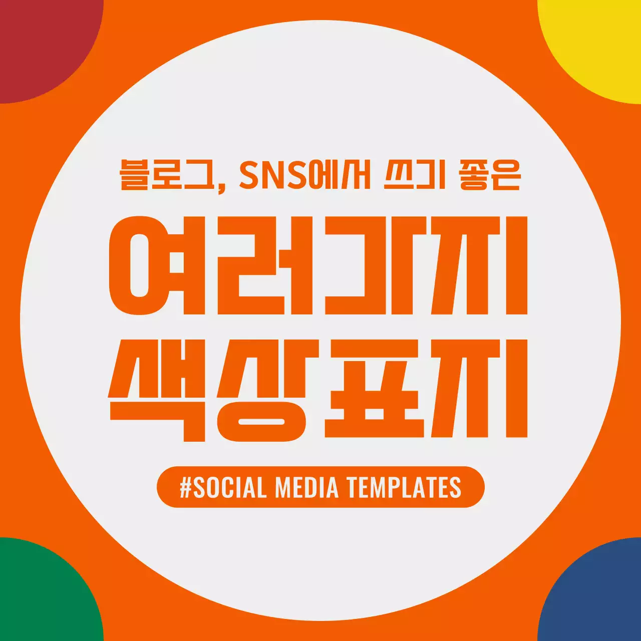 주황과 무지개색의 단순한 SNS 표지