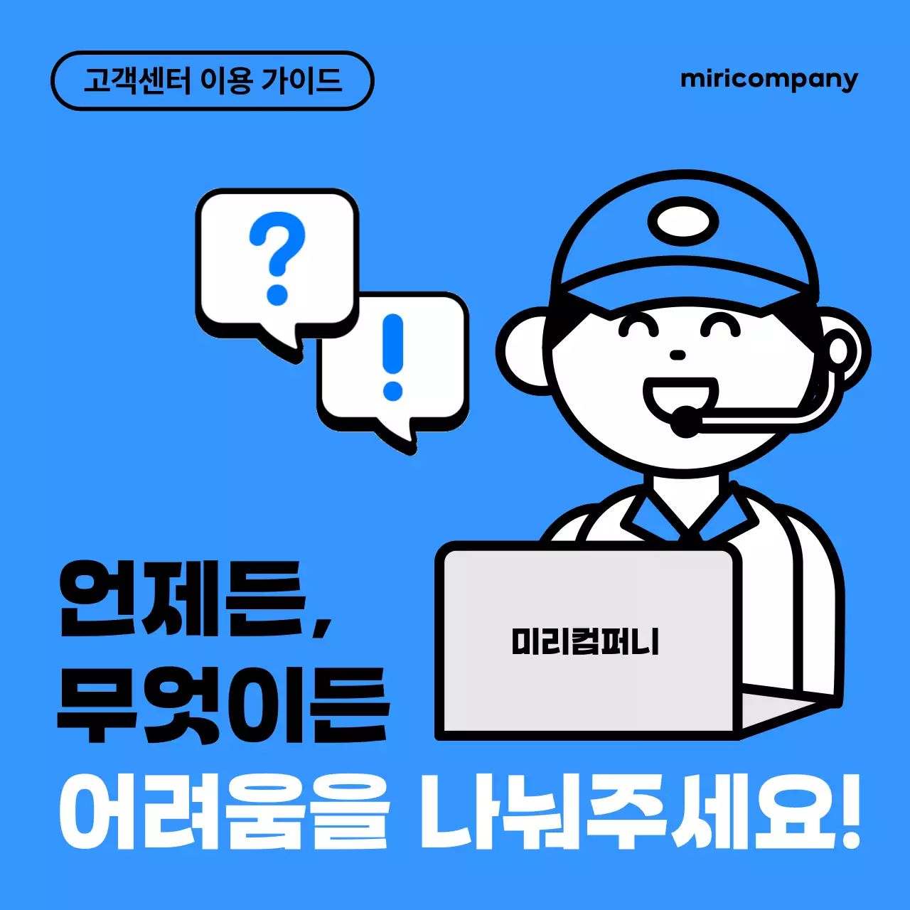흰색과 파랑의 심플한 고객센터 이용 안내서