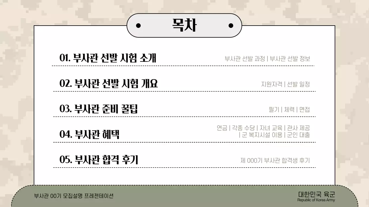 카키와 베이지의 심플한 부사관모집 설명회 발표자료