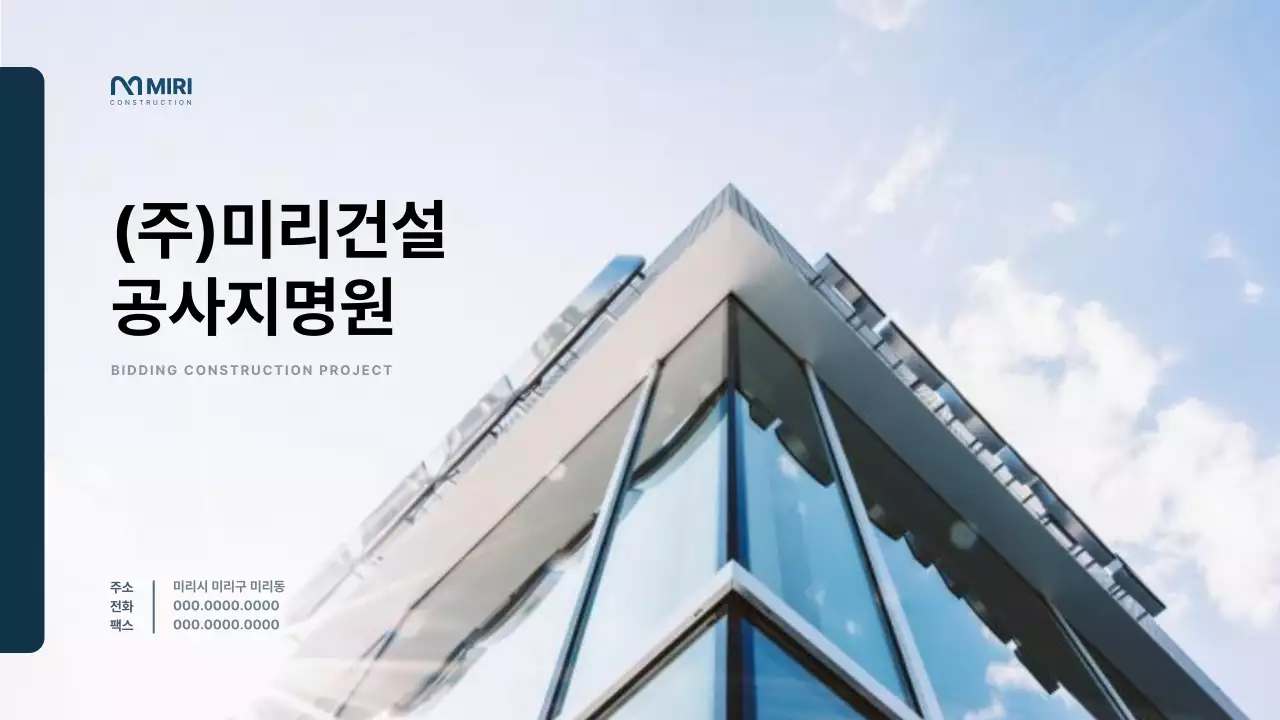 남색의 심플한 건설회사 공사지명원 보고서