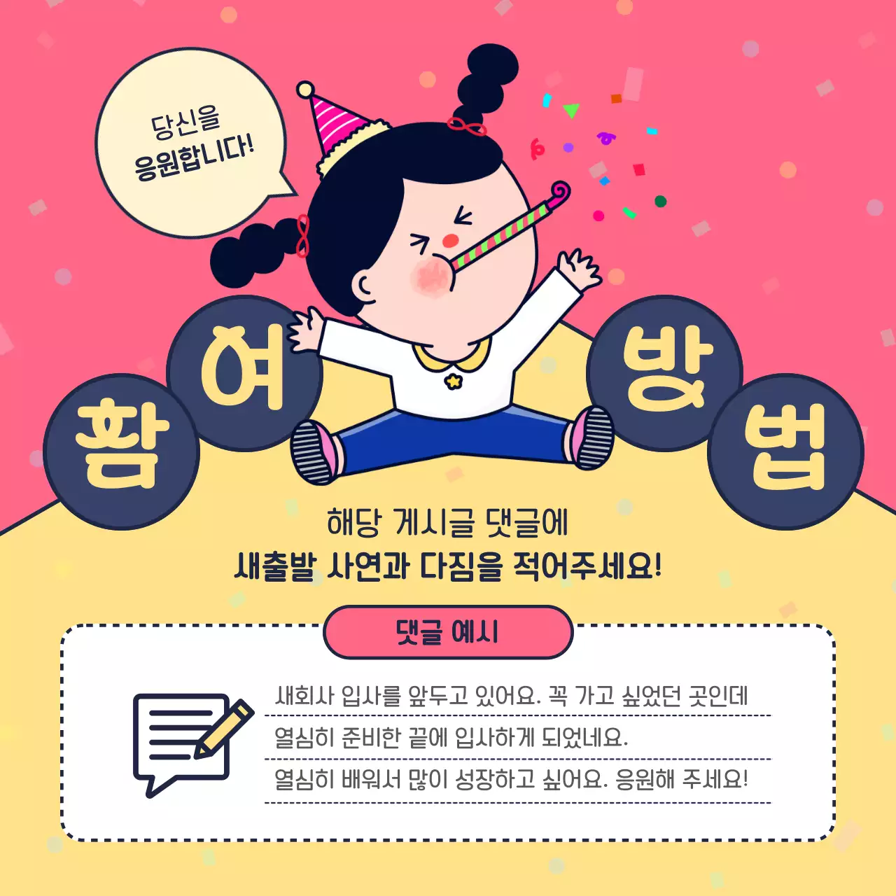 핑크와 노랑의 아기자기한 응원 이벤트 공지