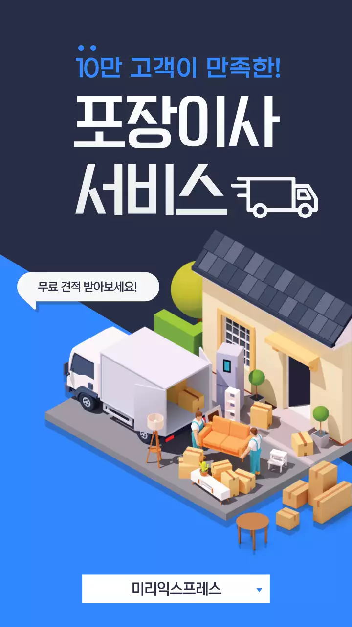 파랑의 심플한 포장이사 서비스 홍보