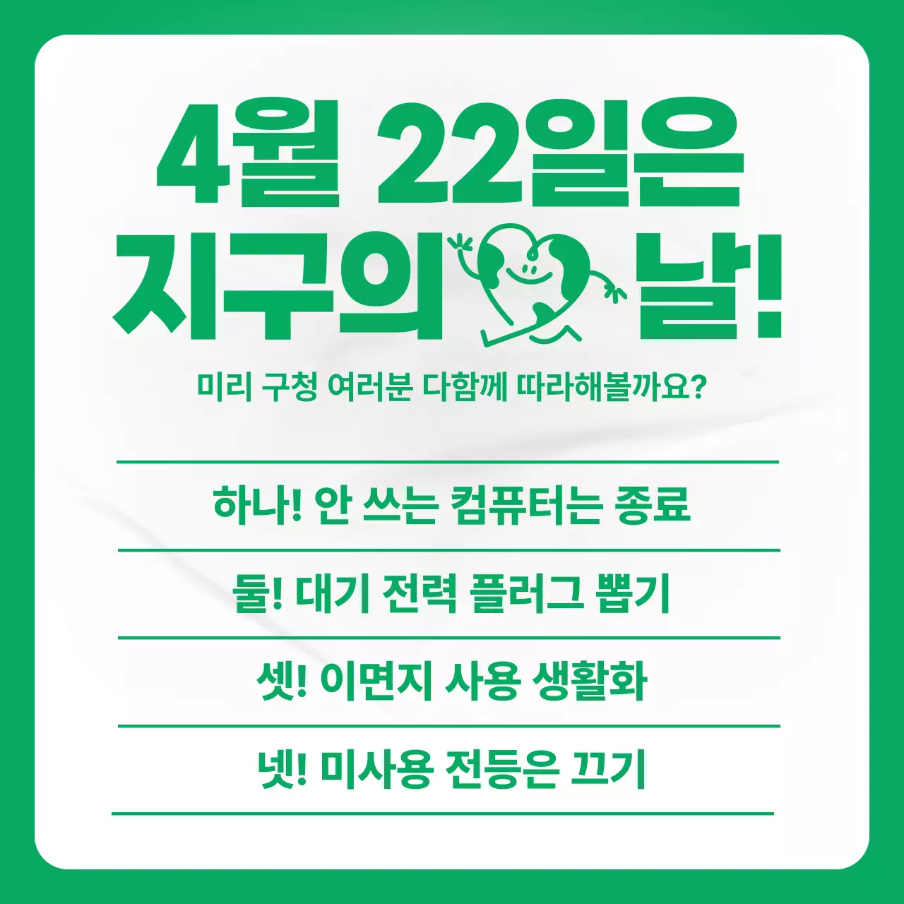 초록색의 아기자기한 지구의 날 친환경 캠페인 홍보