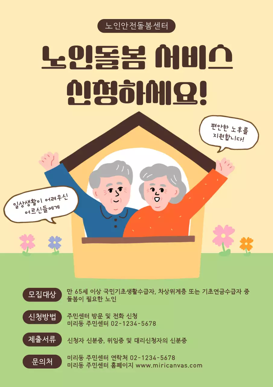 노랑과 연두색의 아기자기한 노인돌봄 서비스 홍보