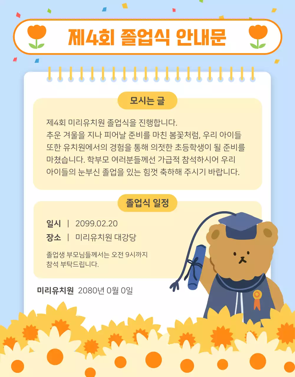 주황색과 노랑의 아기자기한 유치원 알림장 공지