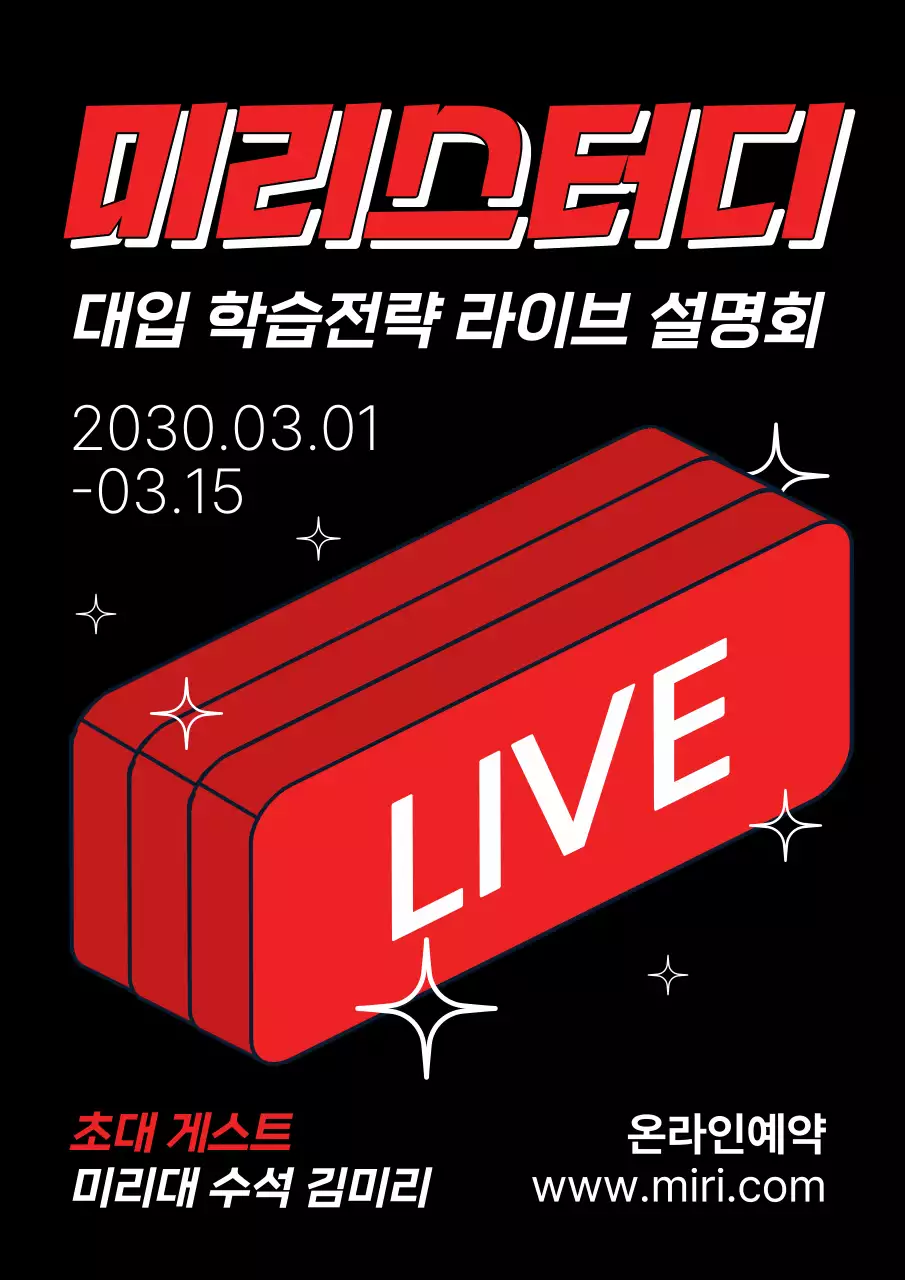 빨강과 검정의 팝아트적인 대입 학습전략 설명회 홍보