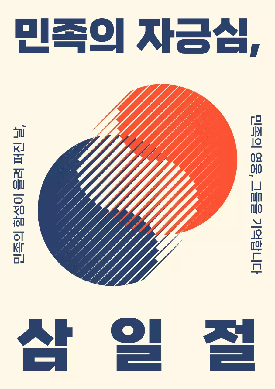 빨강과 남색의 레트로한 삼일절 공고