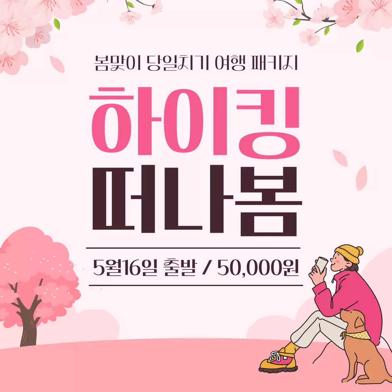 핑크배경의 아기자기한 당일치기 여행사 광고