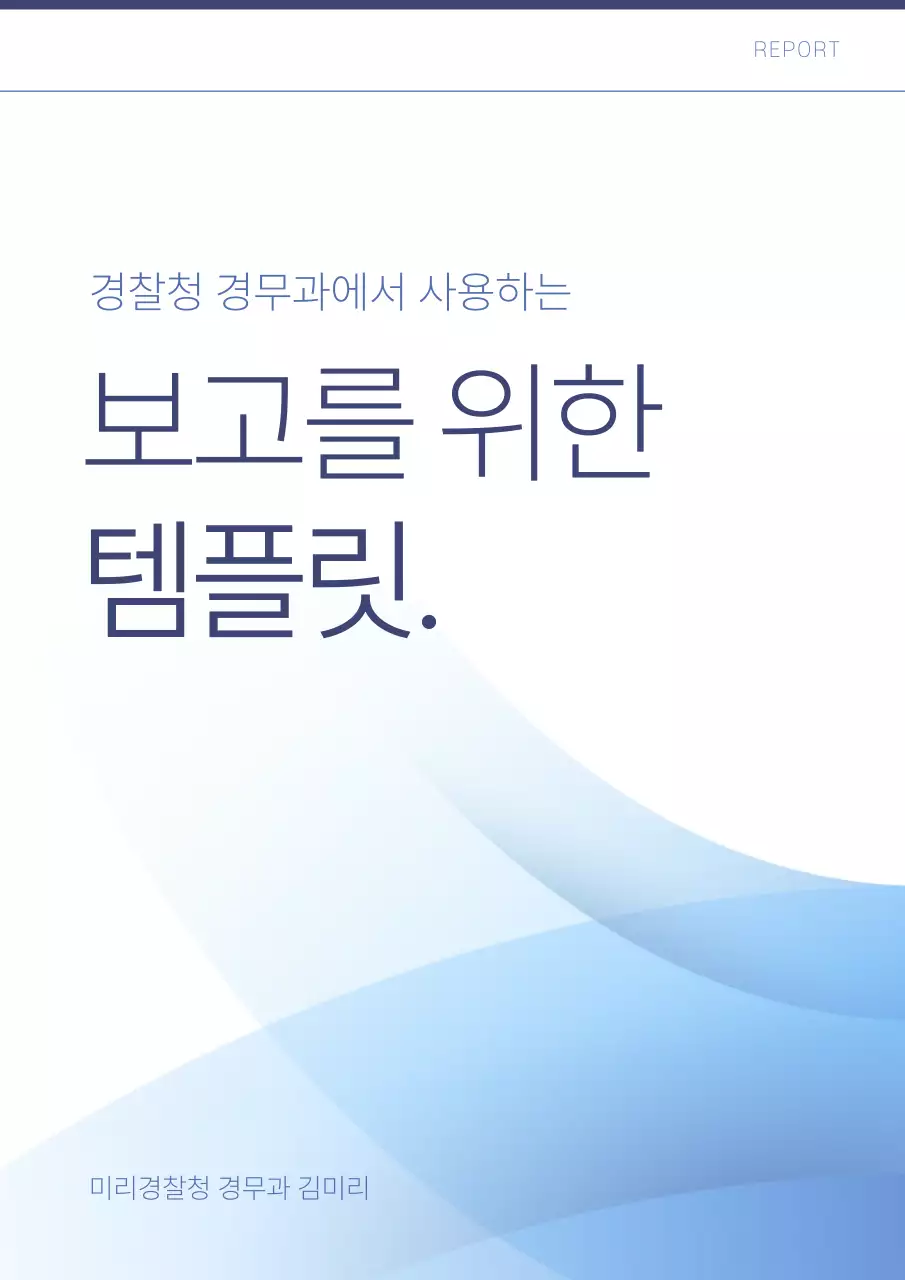 파랑과 흰색의 심플한 보고서 표지