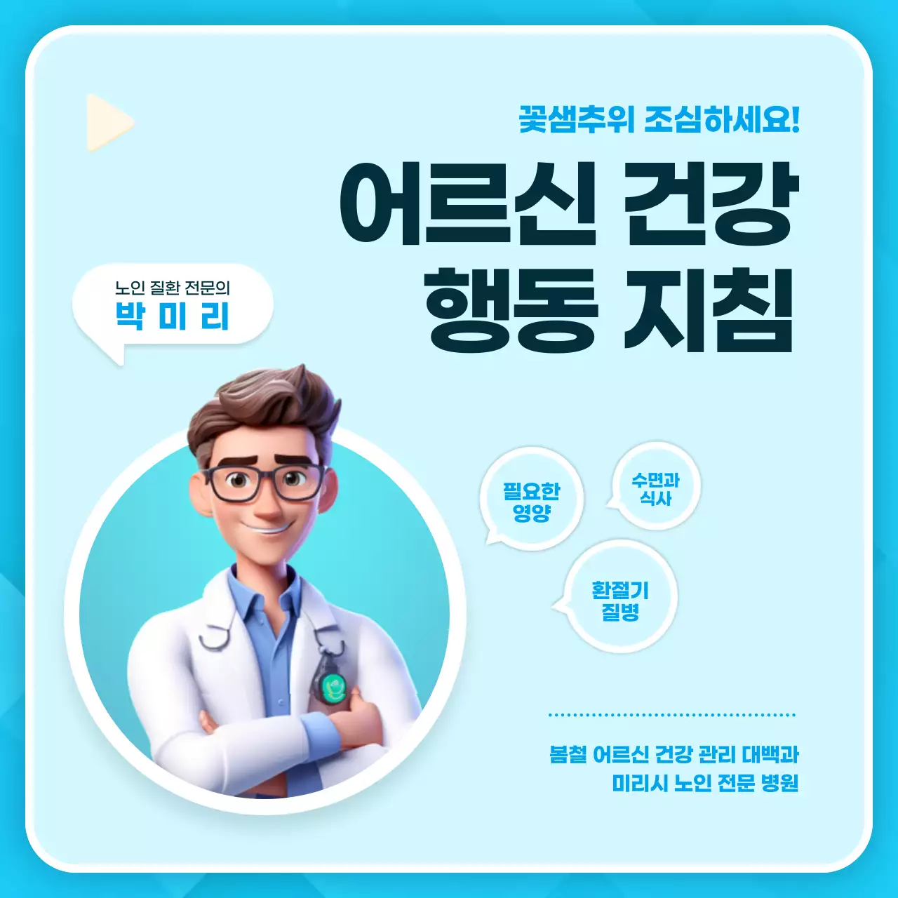 하늘색과 흰색의 트렌드한 환절기 노인 건강 관리 안내서
