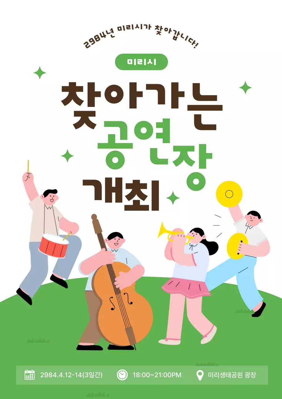 초록과 흰색의 아기자기한 찾아가는 문화 공연 홍보