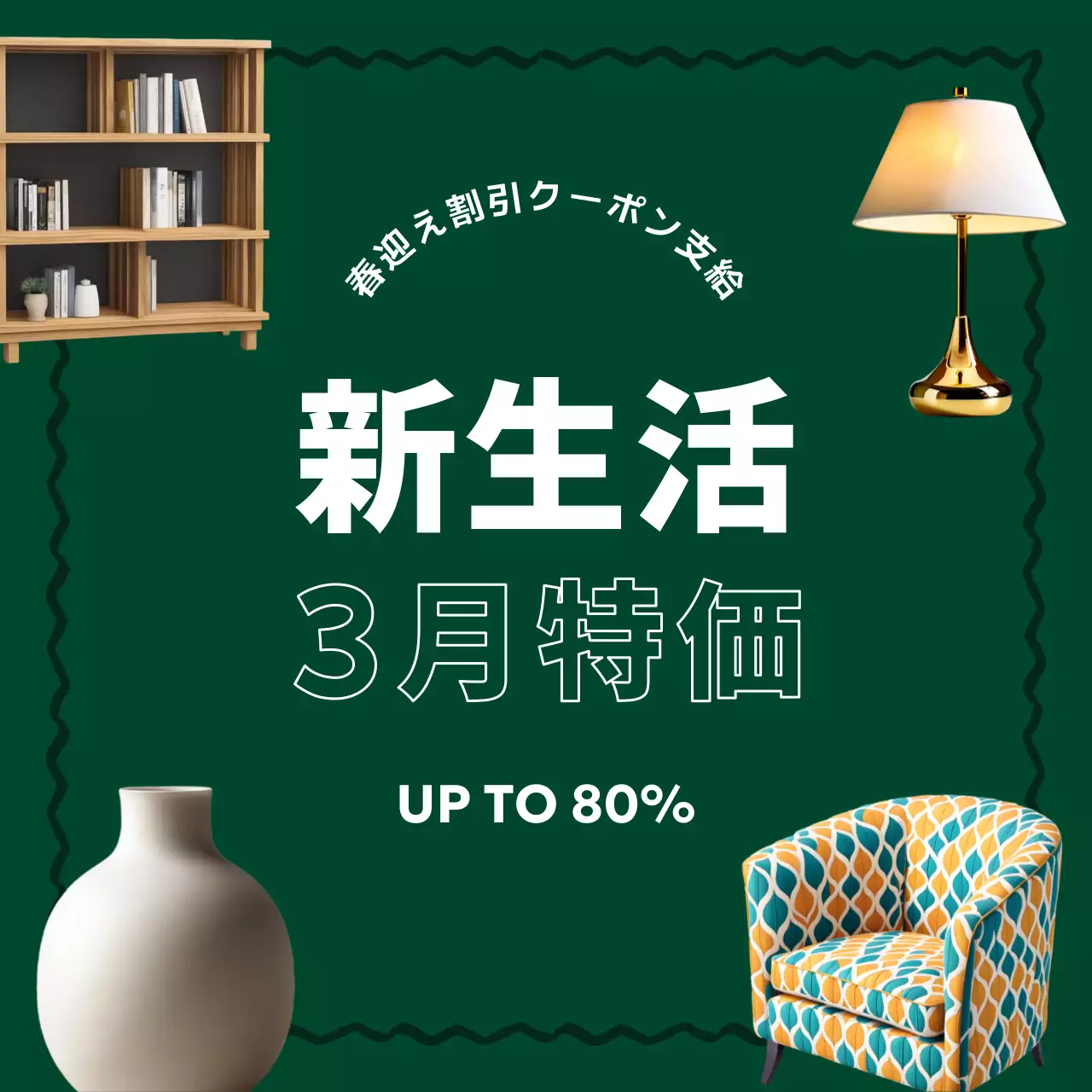 緑色の背景の家具の写真があるシンプルな家具の割引プロモーション 新生活