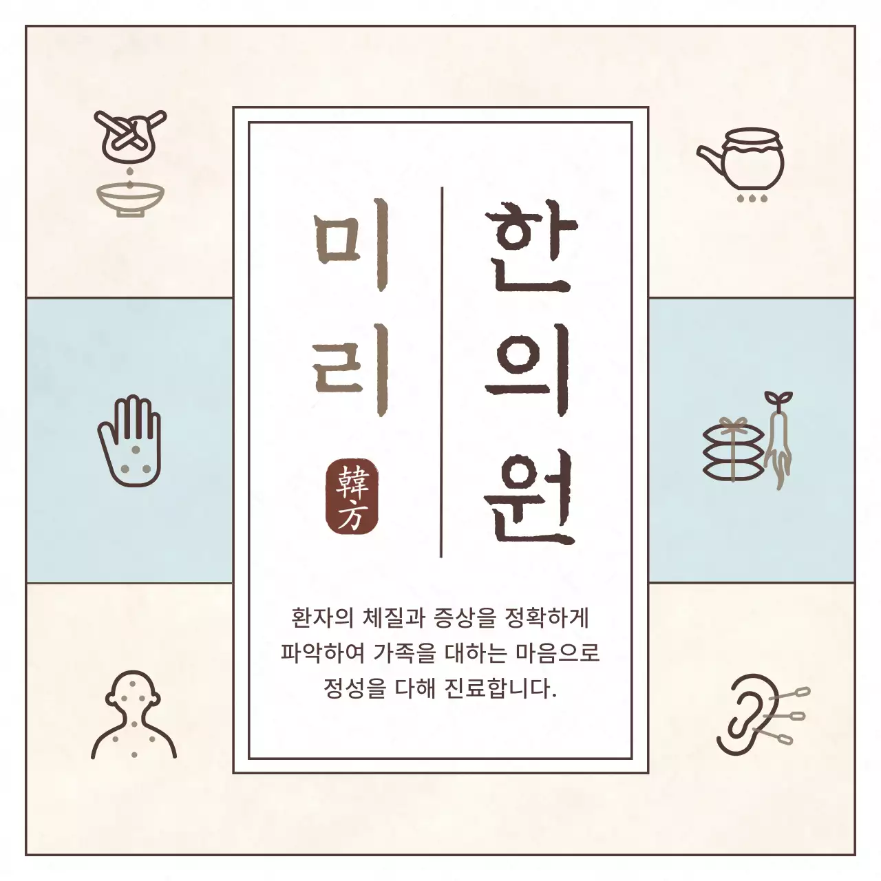 베이지색의 전통적인 서책 느낌 한방 한의원 홍보