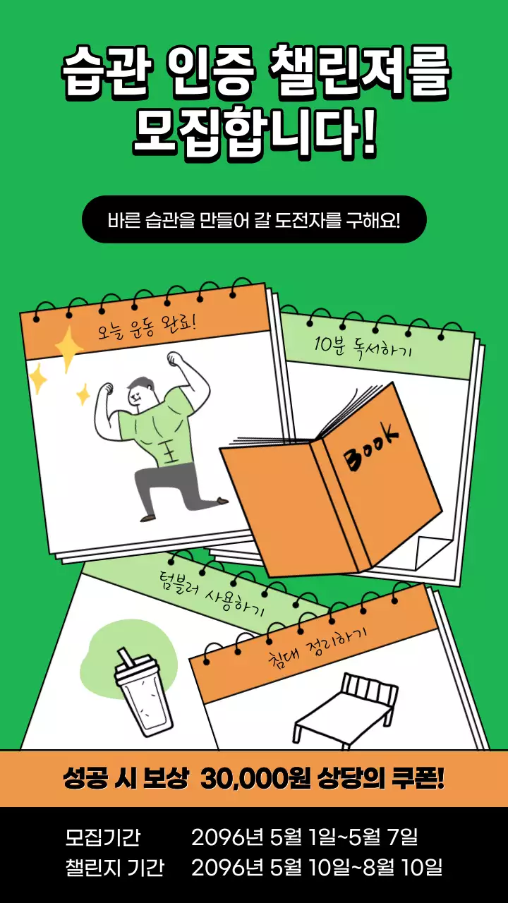초록색의 아기자기한 습관 인증 챌린지 광고