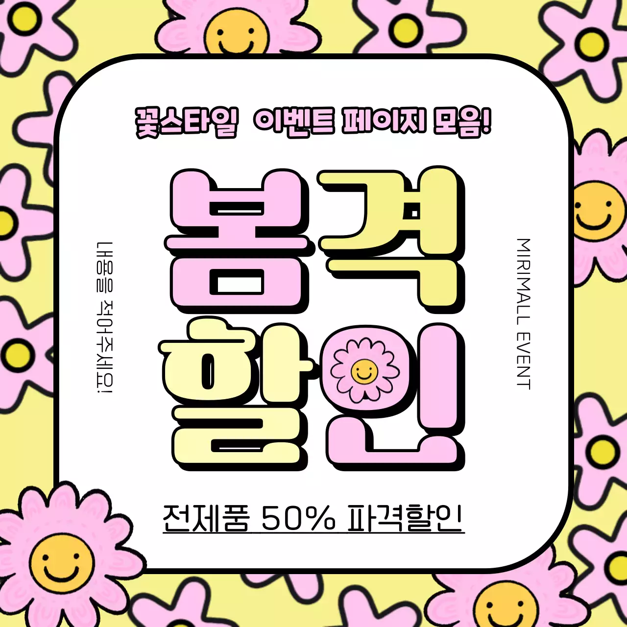 핑크와 노랑의 아기자기한 봄맞이 할인 이벤트 광고