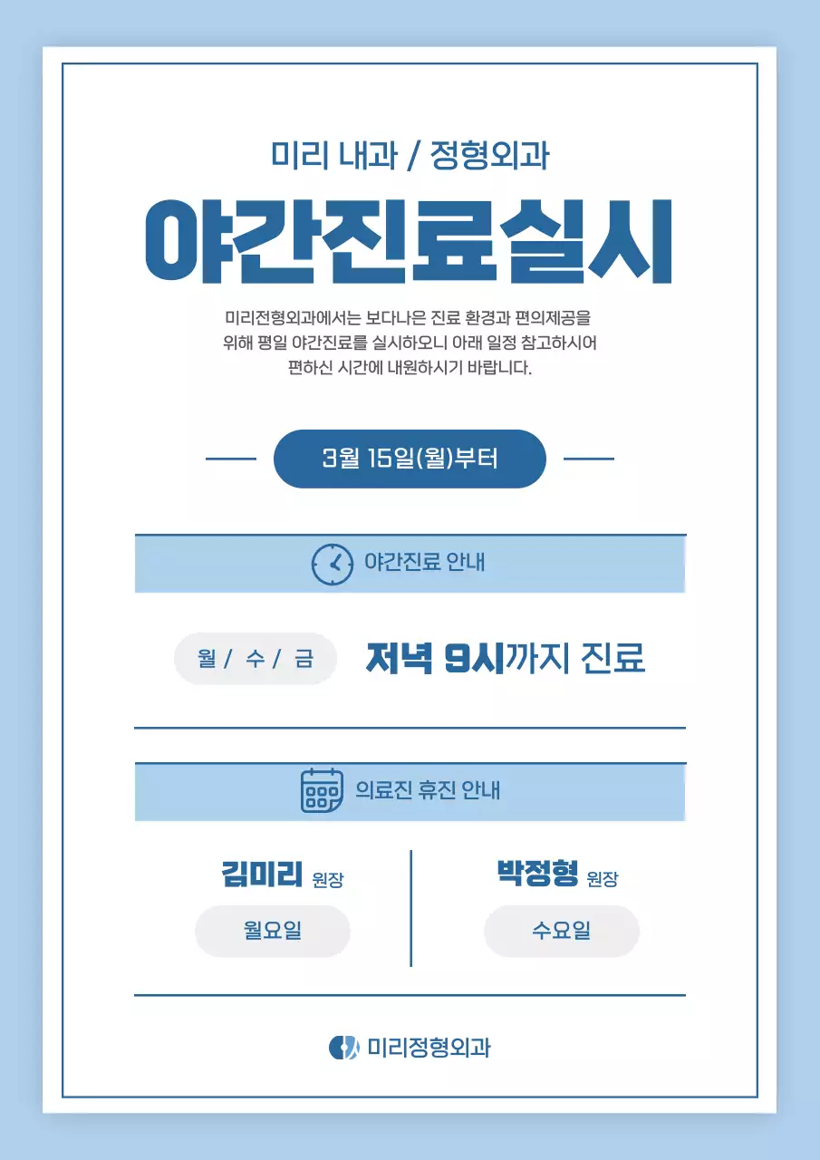 파랑과 하늘색의 심플한 병원 야간진료 정보