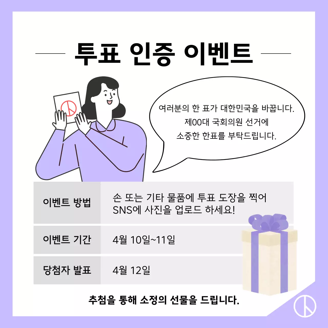 회색과 연보라색의 심플한 투표 방법 정보