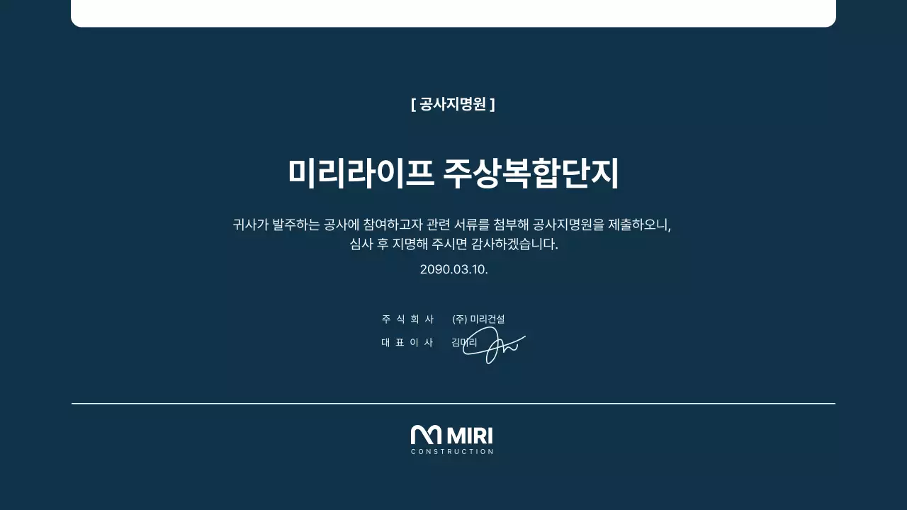 남색의 심플한 건설회사 공사지명원 보고서