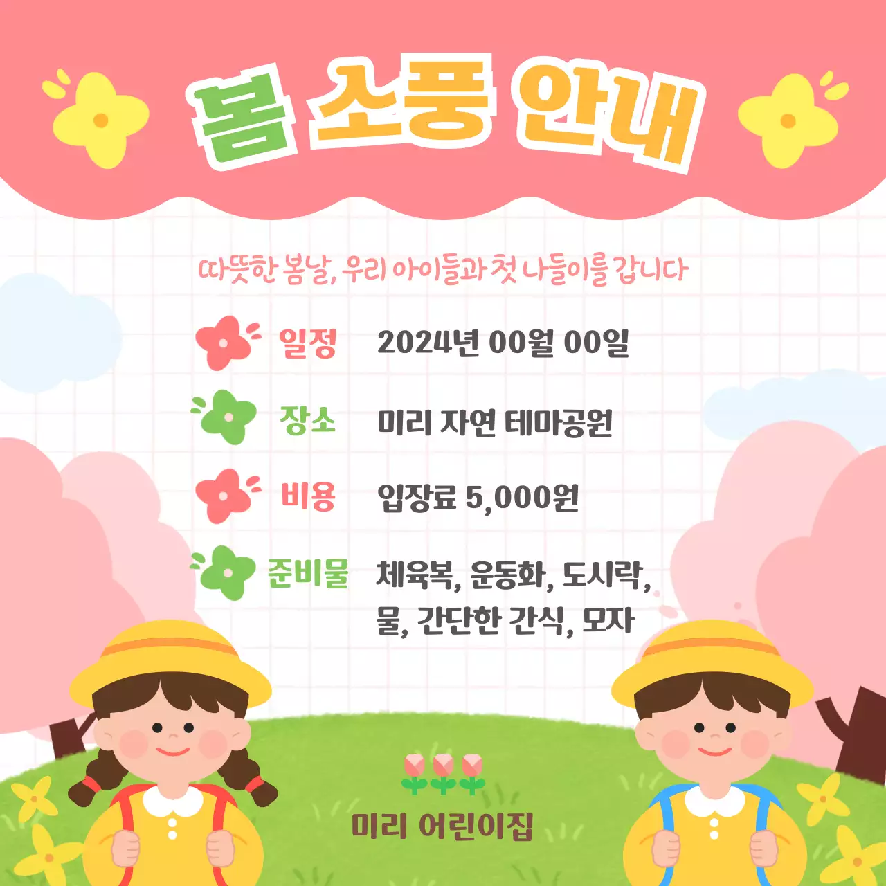 분홍과 초록색의 봄 일러스트 컨셉의 유치원 봄소풍 나들이 공지