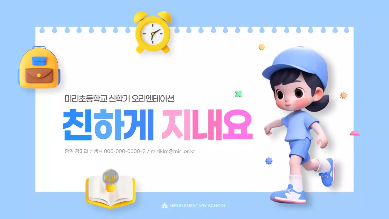 하늘색과 핑크색의 아기자기한 신학기 오리엔테이션 교육자료