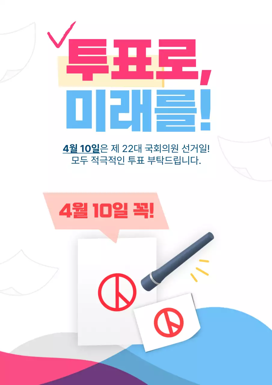 핫핑크와 하늘색의 심플한 투표 독려 공지