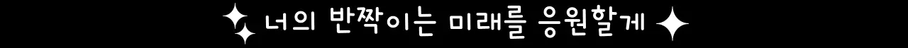 손글씨 컨셉의 캘리 응원 문구
