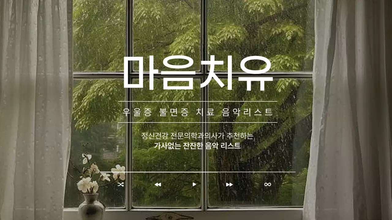 초록색과 연두색의 심플한 우울증과 불면증 치료 음악 리스트 표지