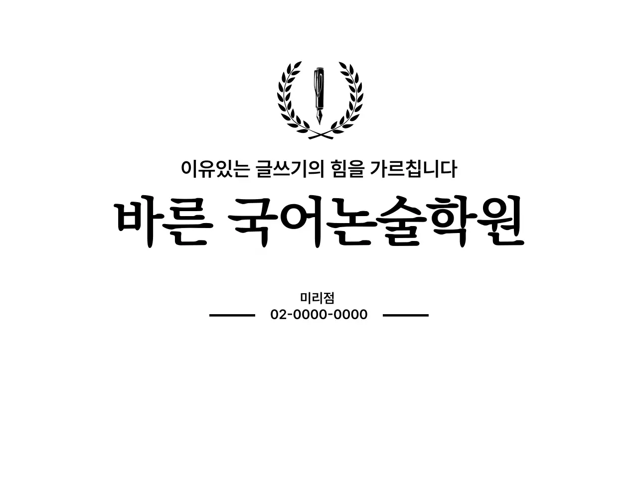 정갈한 서체 배열로 무게감을 전달하는 학원 디자인