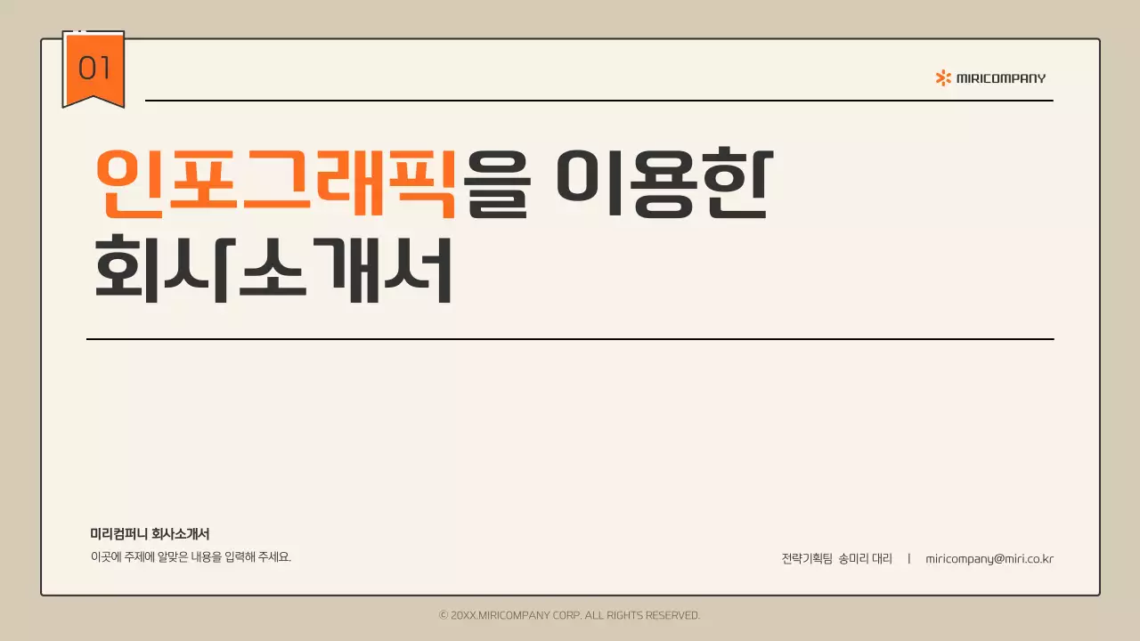 베이지와 주황의 심플한 인포그래픽 회사소개서