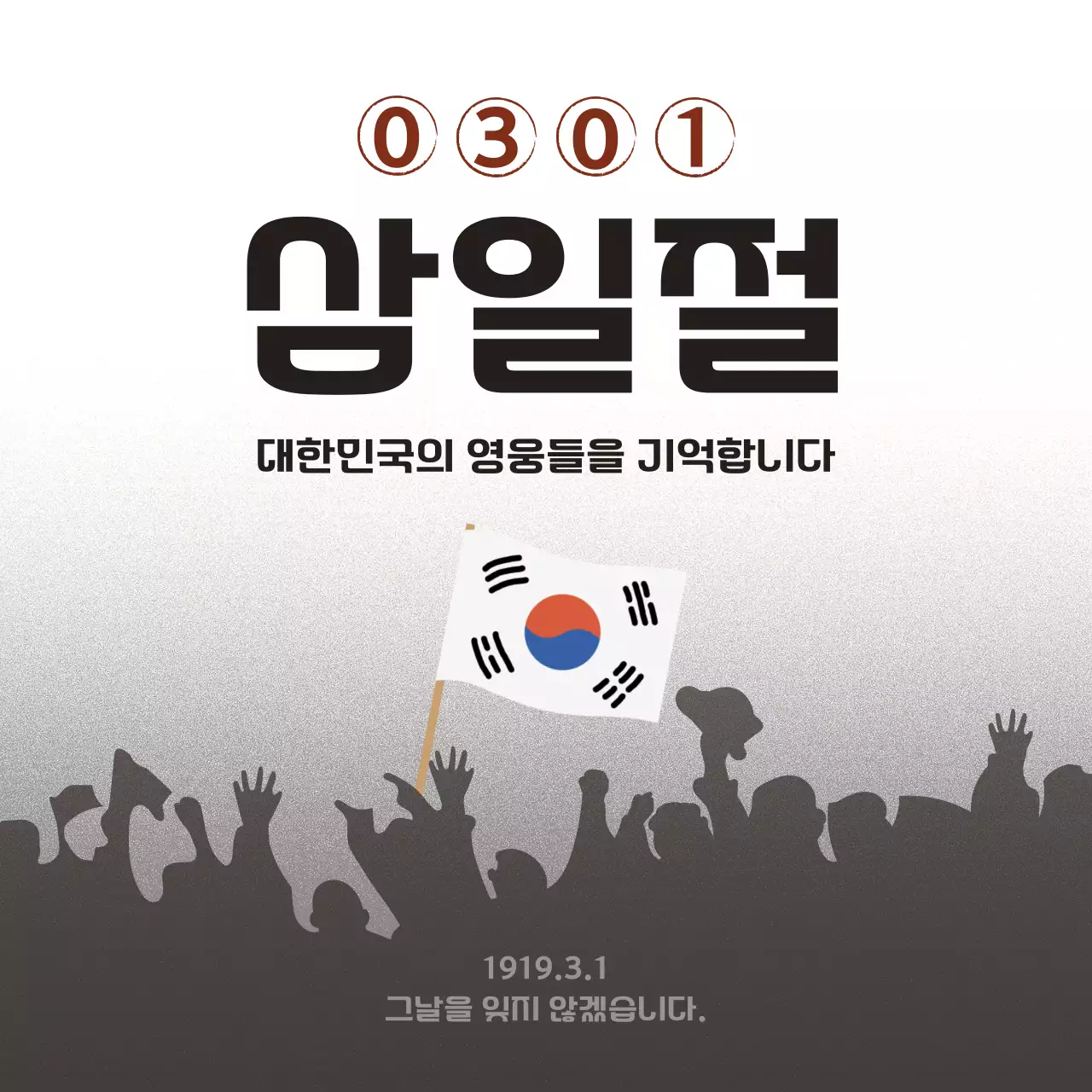 회색과 검정의 심플한 삼일절 기념 게시글