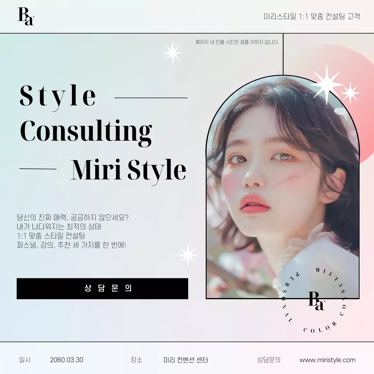 핑크와 하늘색의 심플한 뷰티 컨설팅 홍보