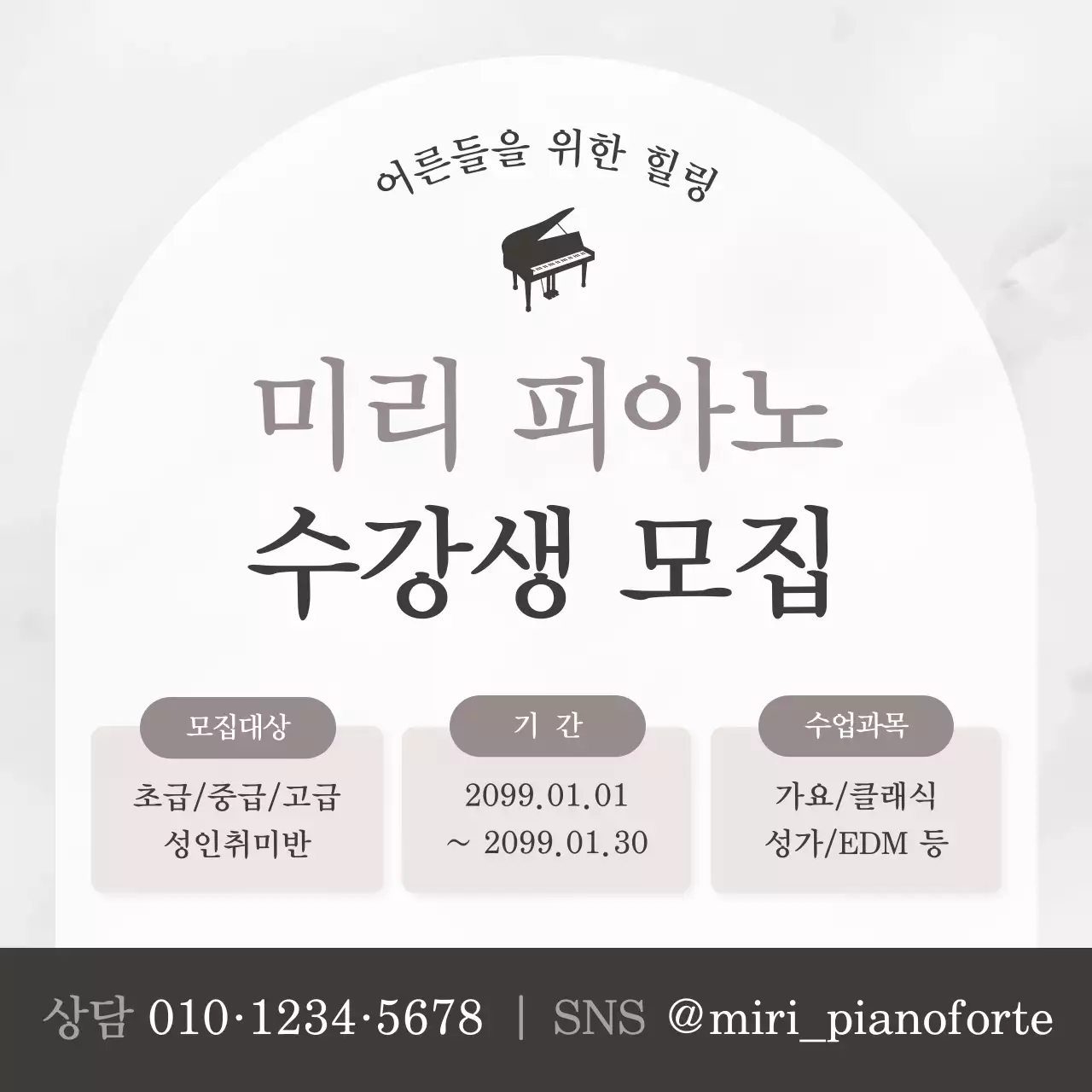 갈색의 심플한 피아노학원 원생모집 공고