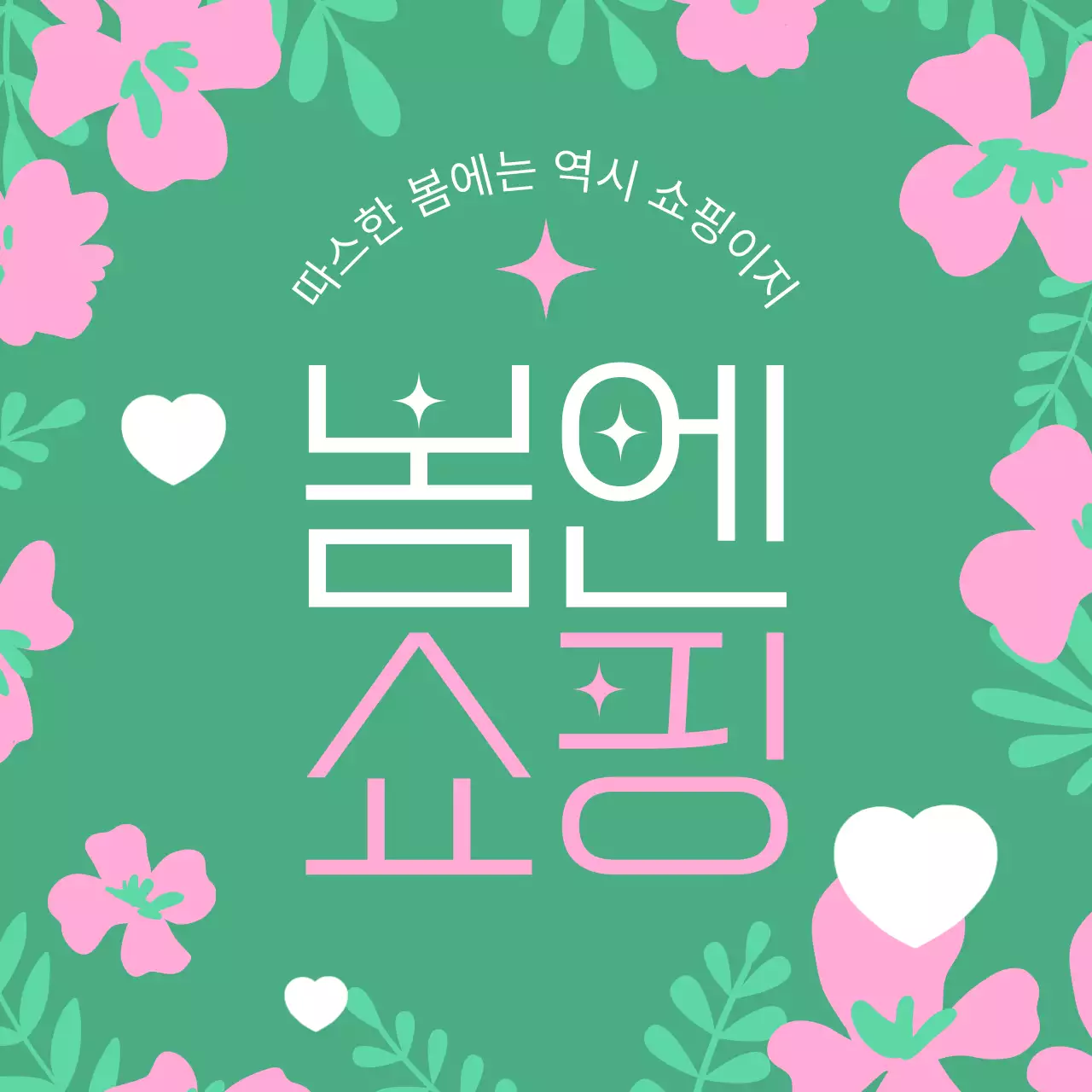 초록색과 핑크색의 아기자기한 봄 쇼핑 홍보