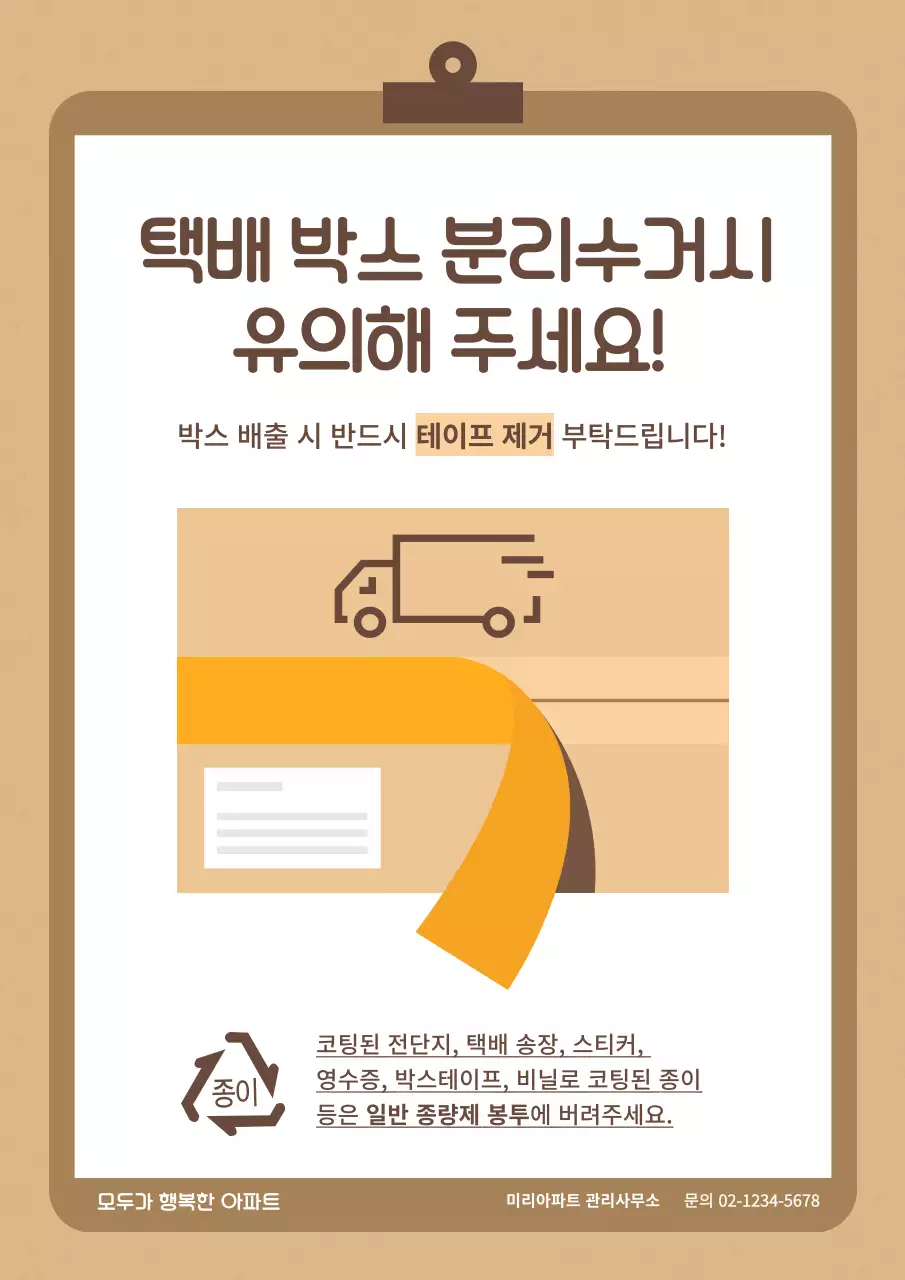 갈색과 베이지의 심플한 아파트 게시판 게시글