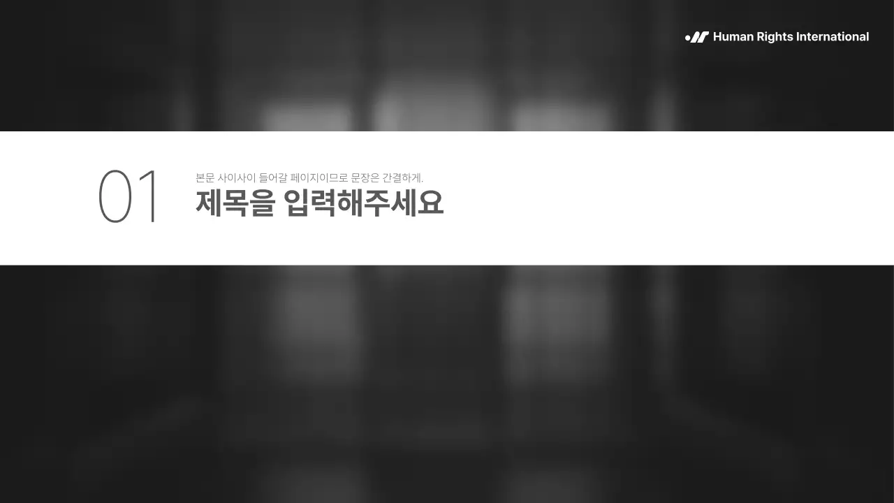 흑백의 단순하지만 강렬한 구성의 NGO 단체에서 사용하기 좋은 보고서