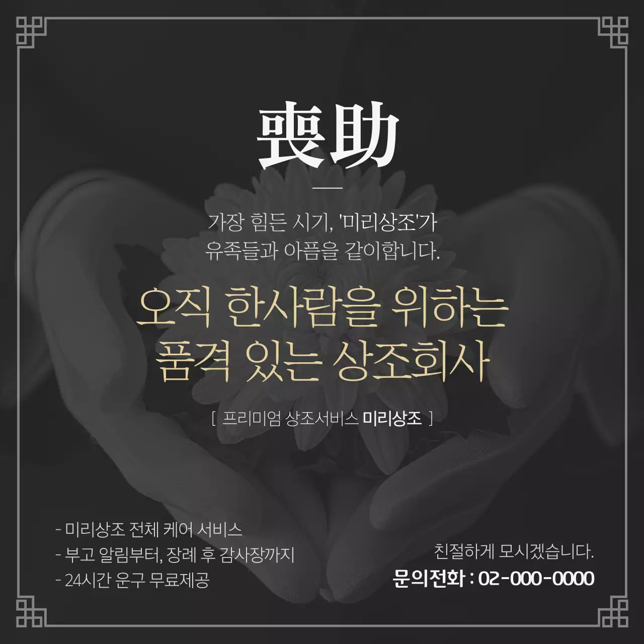 흑백과 검정의 전통적인 장례식 상조회사 홍보