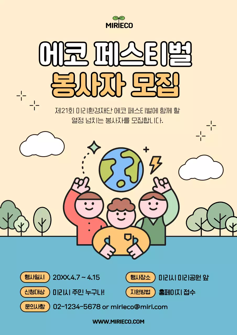 노랑과 파랑의 아기자기한 에코 페스티벌 봉사자 모집 공고