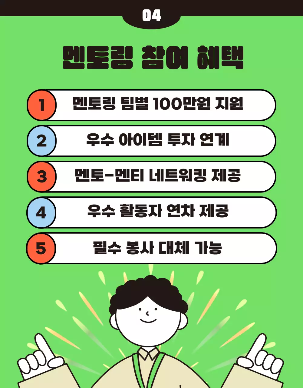 주황색과 초록색의 키치한 리버스 멘토링 홍보