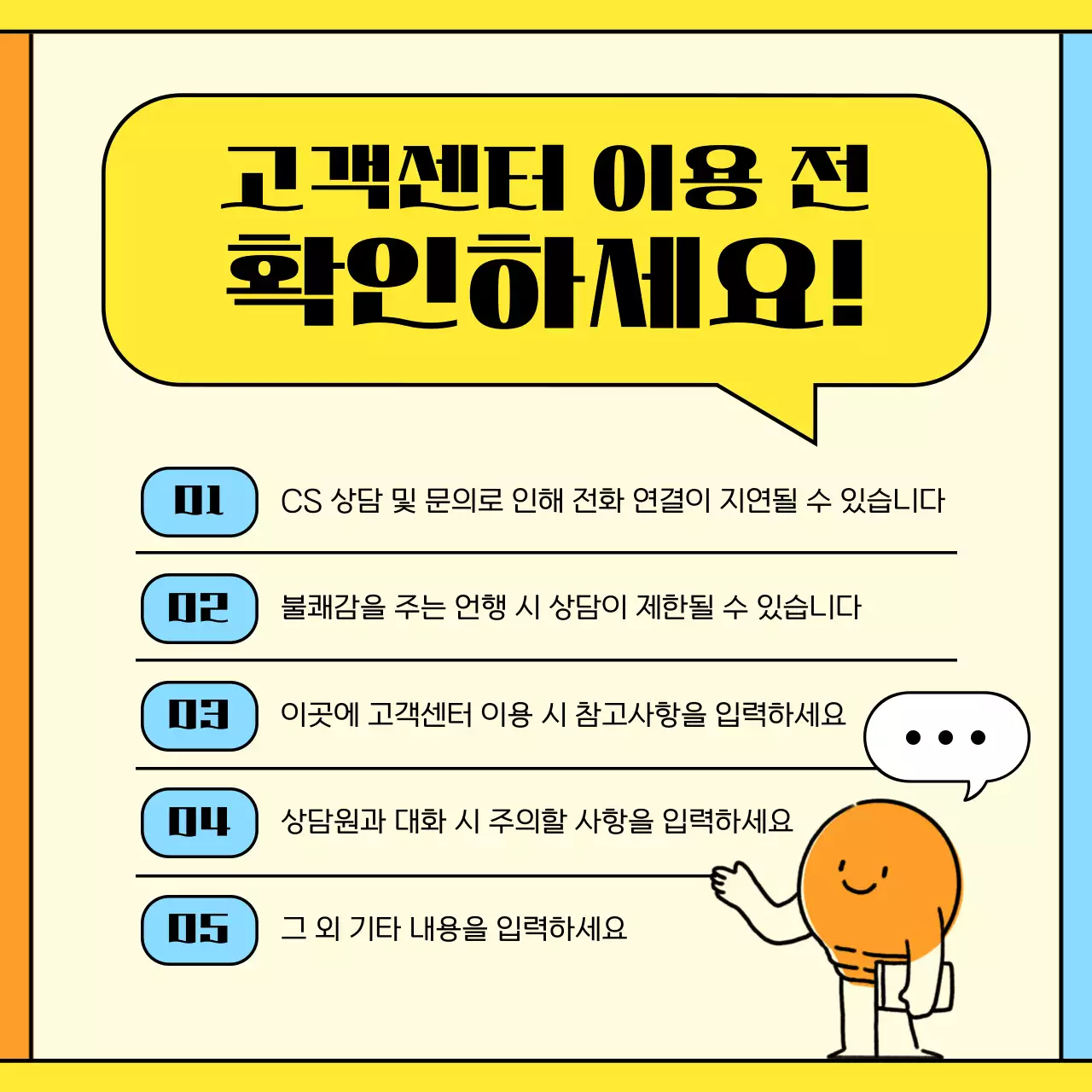 노랑과 주황의 아기자기한 고객센터 이용 안내서