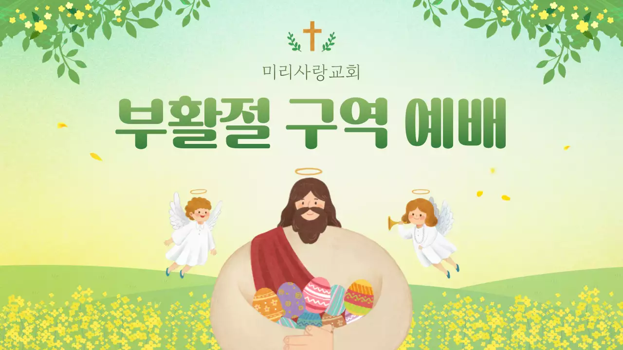 연두색과 노랑의 자연스러운 교회 부활절 예배 안내서