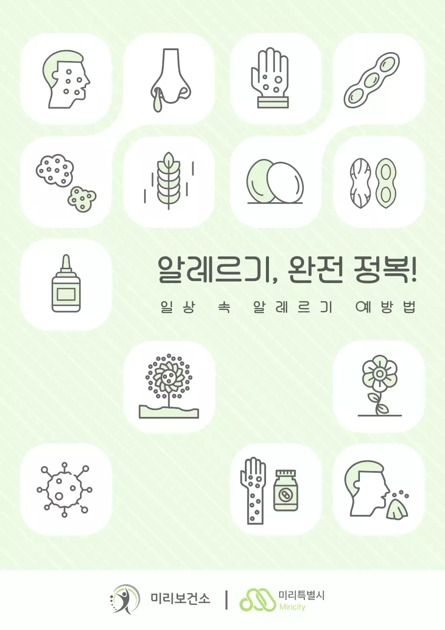 연두와 흰색의 단순한 알레르기 예방법 소책자 표지