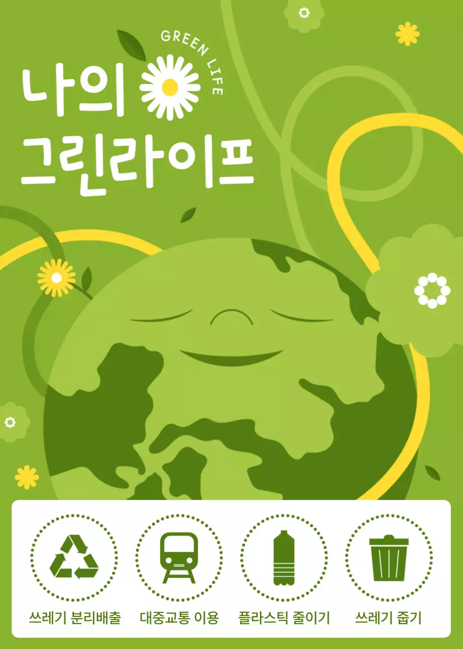 나의 그린라이프