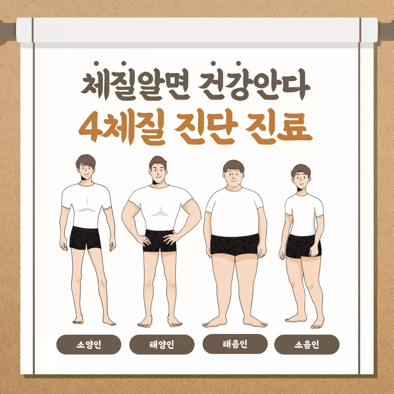 갈색의 동양적인 한의원 사상체질 진료 홍보
