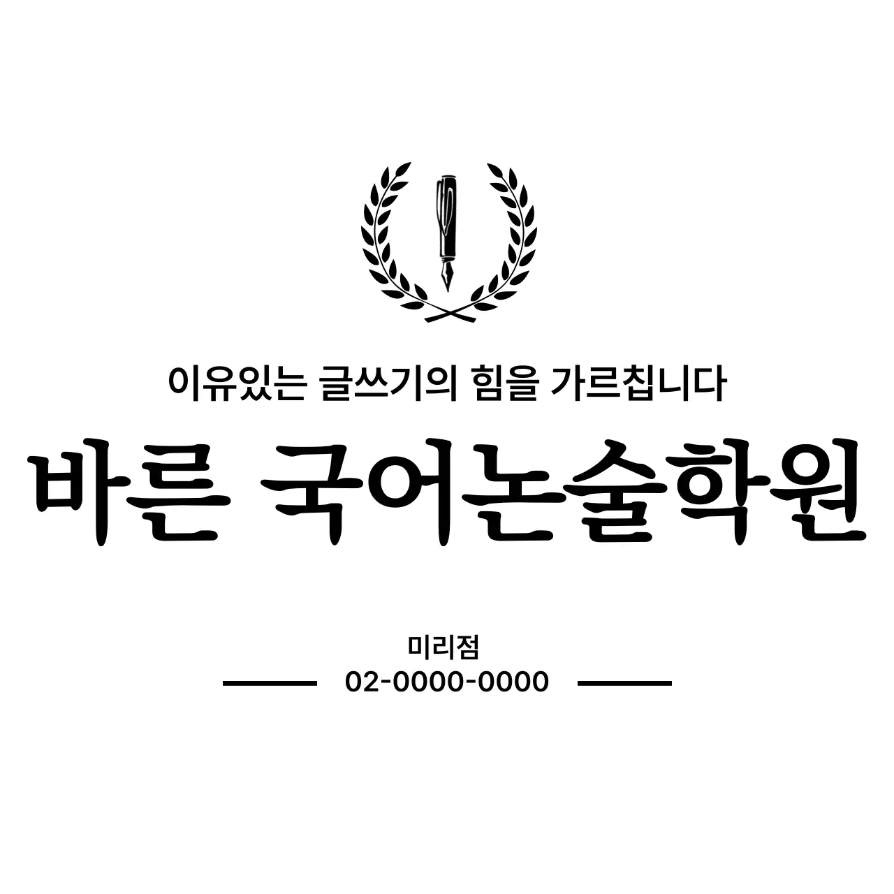 정갈한 서체 배열로 무게감을 전달하는 학원 디자인