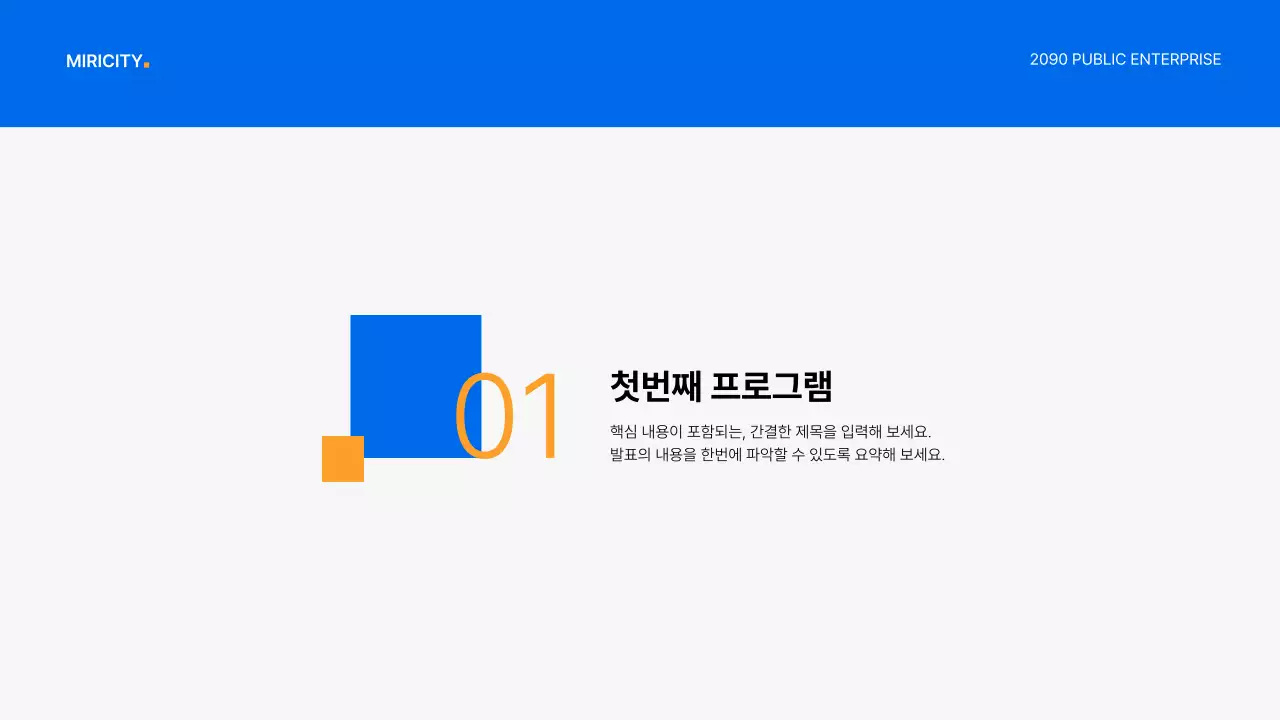 파랑과 회색의 심플한 공기업 보고서