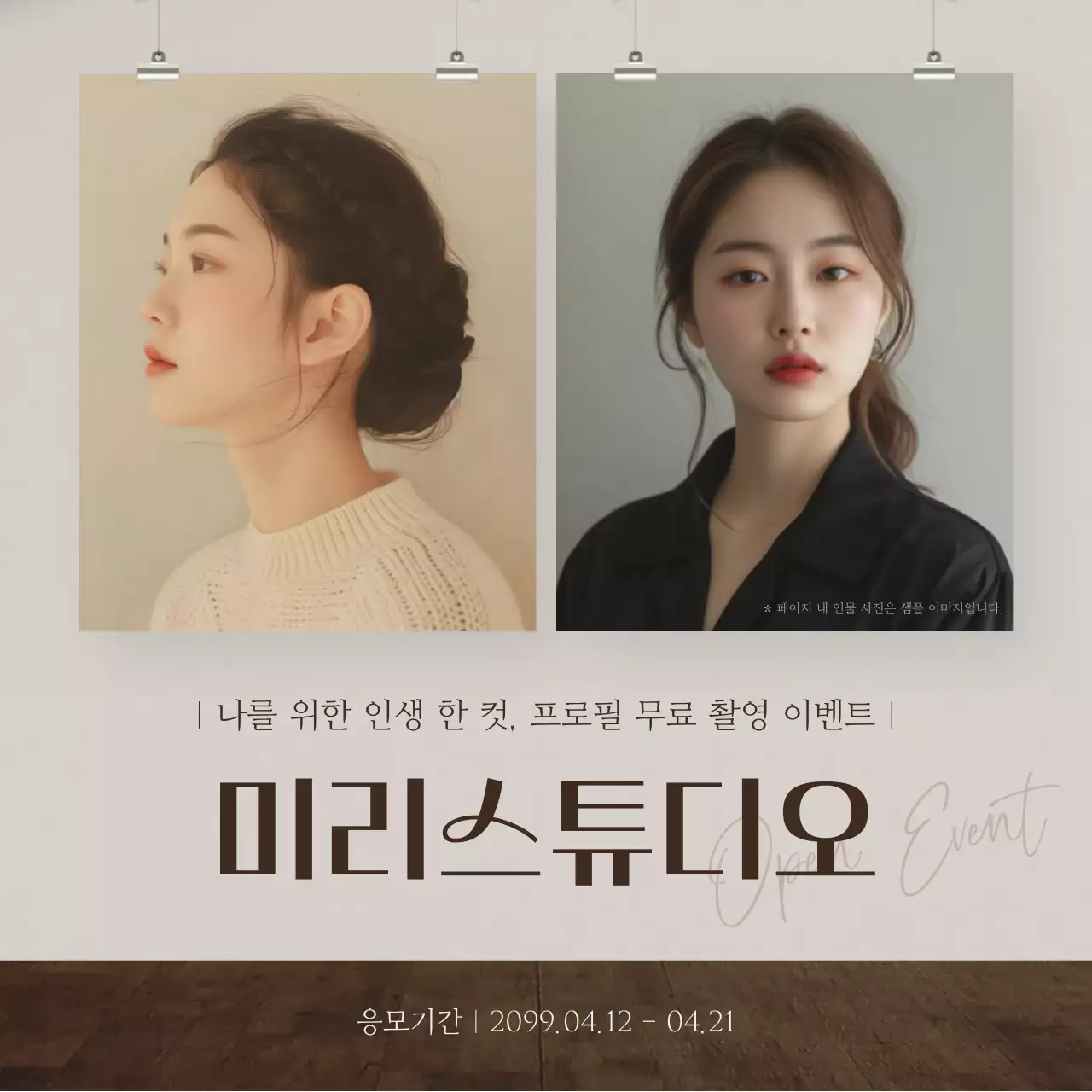 베이지의 모던한 셀프 스튜디오 이벤트 광고